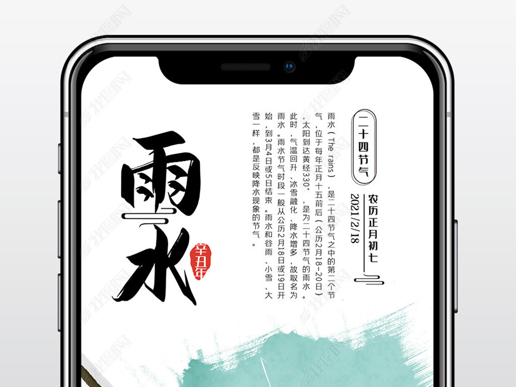 原创24节气雨水手机海报设计版权可商用