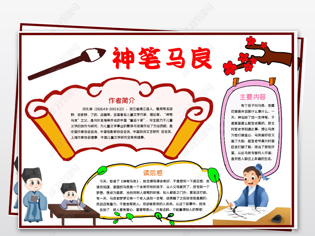 word神笔马良小报民间神话故事暑假读书读后感手抄小报素材