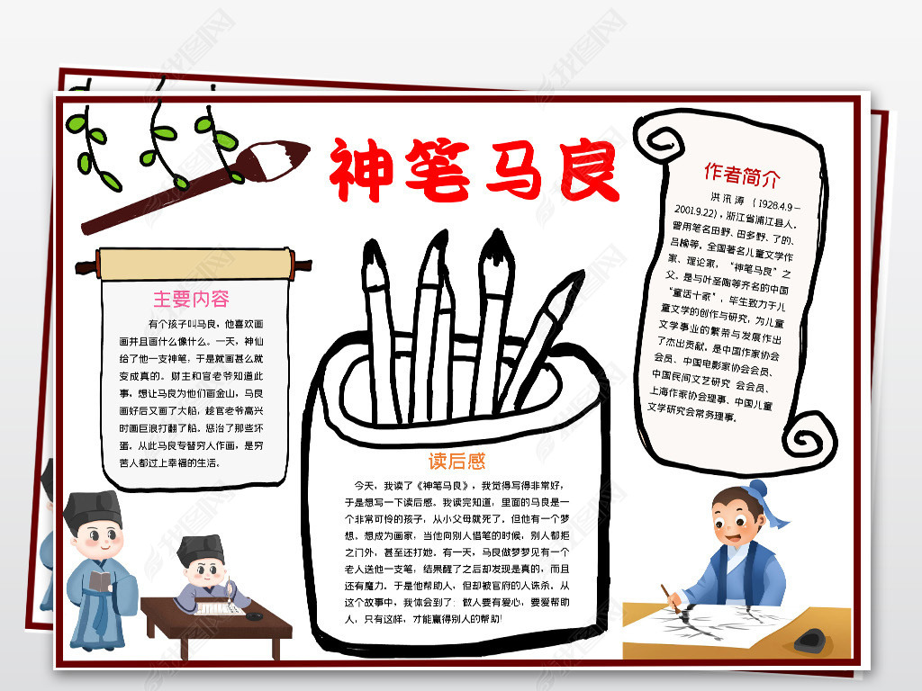 原创word神笔马良小报民间神话故事暑假读书读后感手抄小报素材-版权
