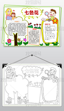 原创word七色花小报模板读后感阅读好书推荐线描手抄报素材-版权可