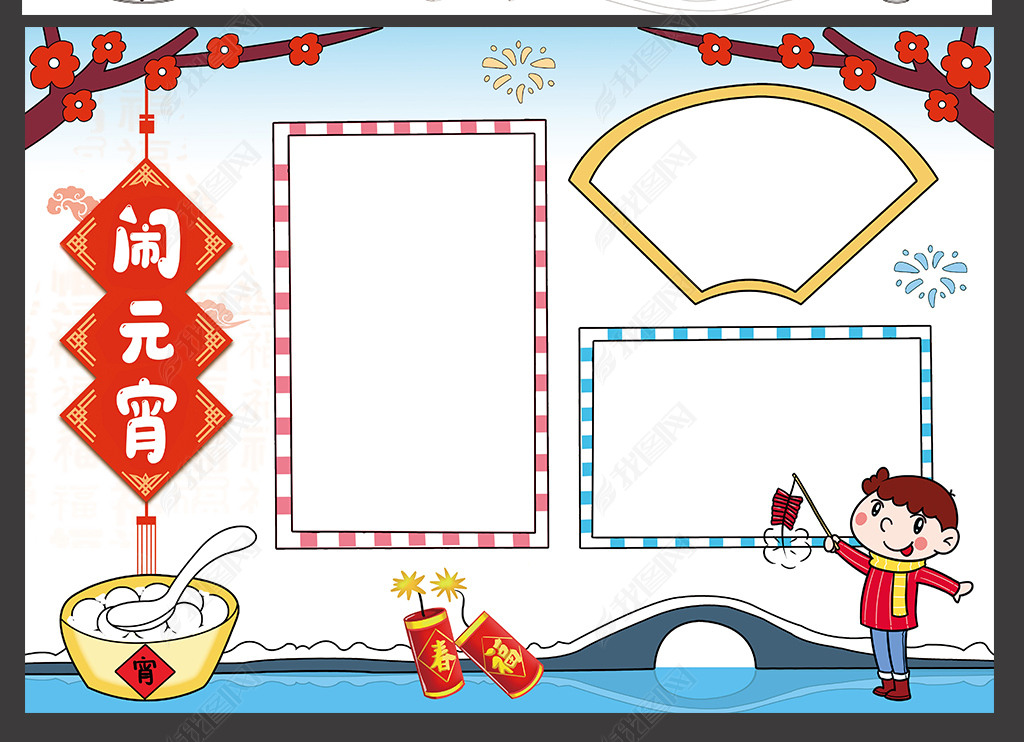原创元宵节手抄报中国传统节日正月十五闹元宵电子小报模板-版权可