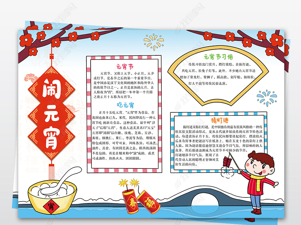 原创元宵节手抄报中国传统节日正月十五闹元宵电子小报模板-版权可