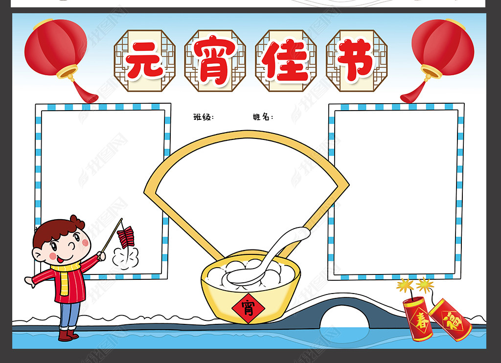 原创元宵节手抄报中国传统节日元宵佳节正月十五闹元宵电子小报模板