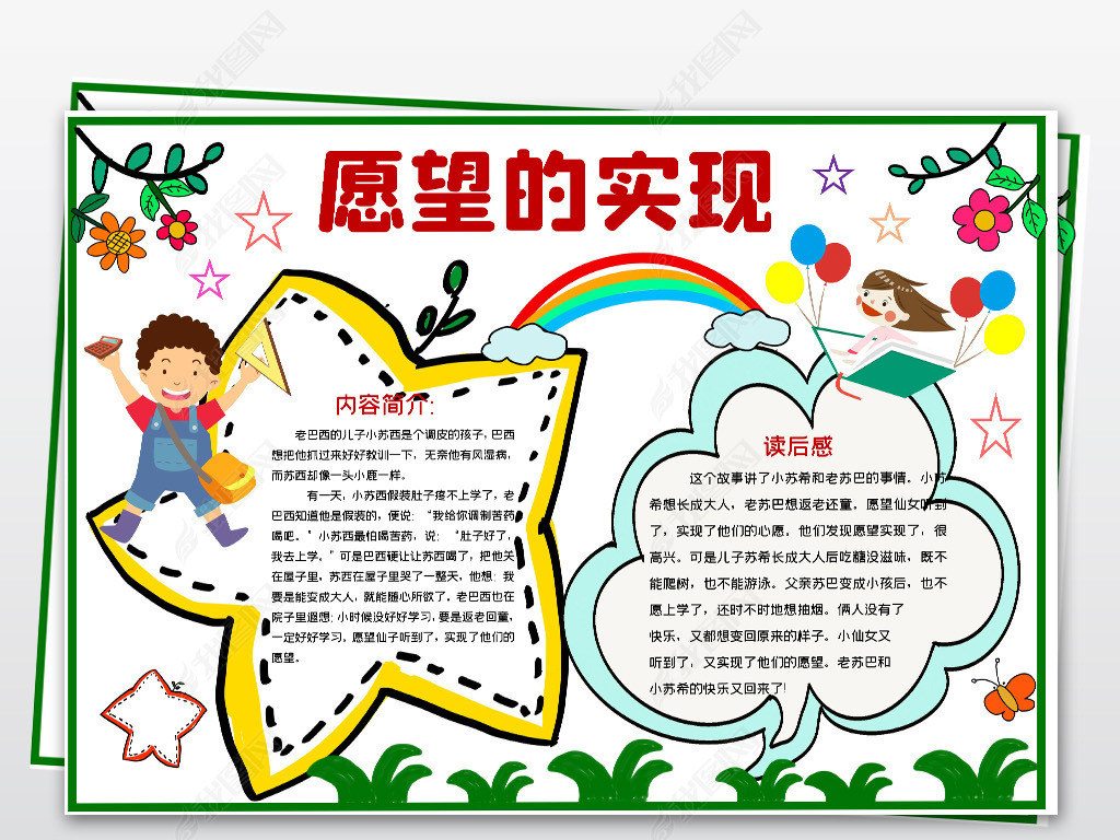 word简单好看小学二年级课外阅读愿望的实现电子手抄报小报