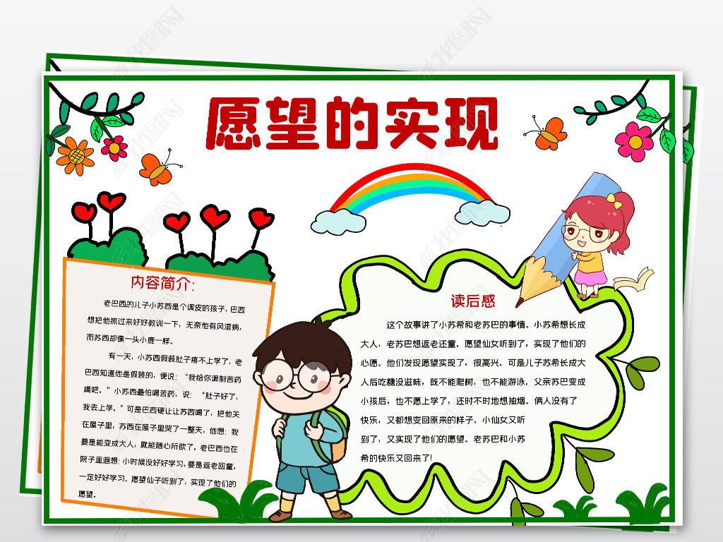 word简单好看小学二年级课外阅读愿望的实现电子手抄报小报