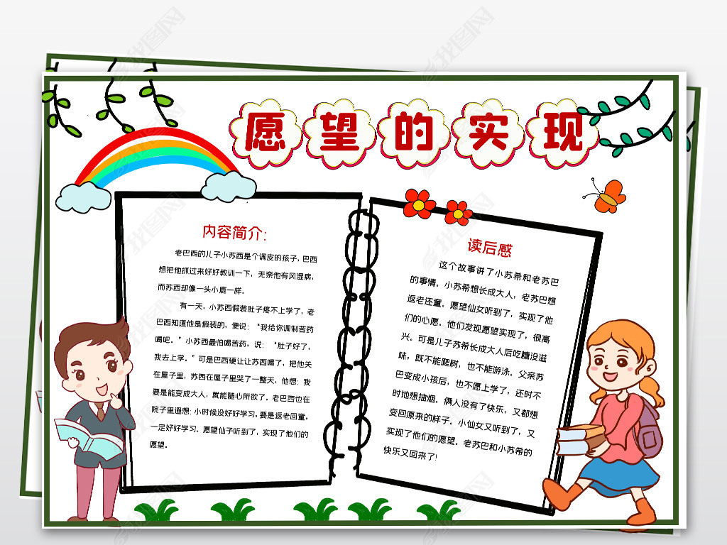 原创word简单好看小学二年级课外阅读愿望的实现电子手抄报小报-版权