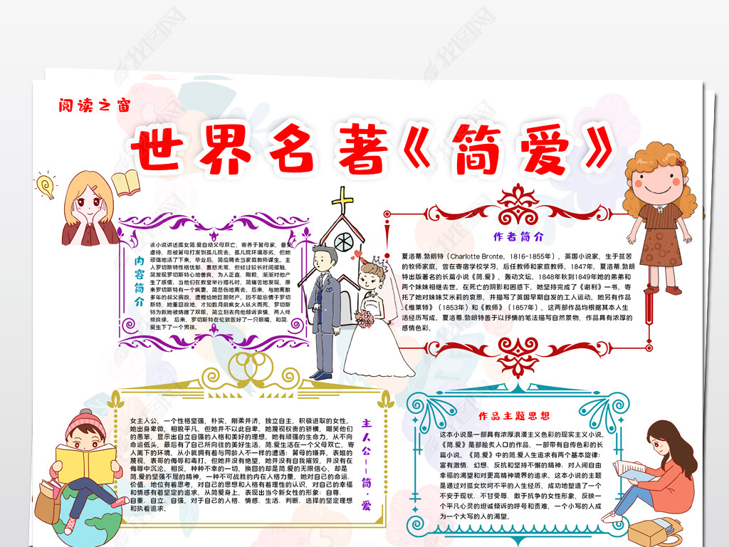 原创2021021504西方名著手抄报世界名著简爱阅读手抄报模板-版权可