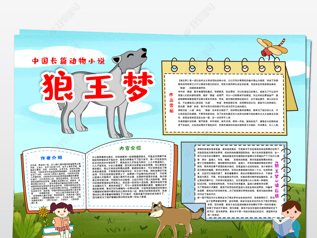原创2021021506读书手抄报中国名著动物小说狼王梦手抄报版权可商用
