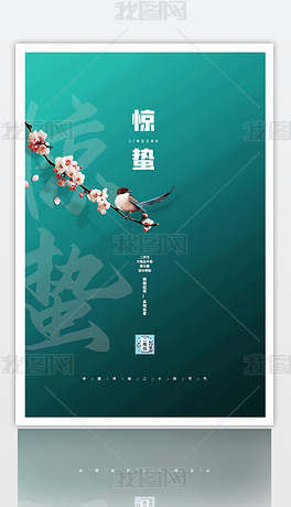 原创简约绿色二十四节气惊蛰海报设计版权可商用