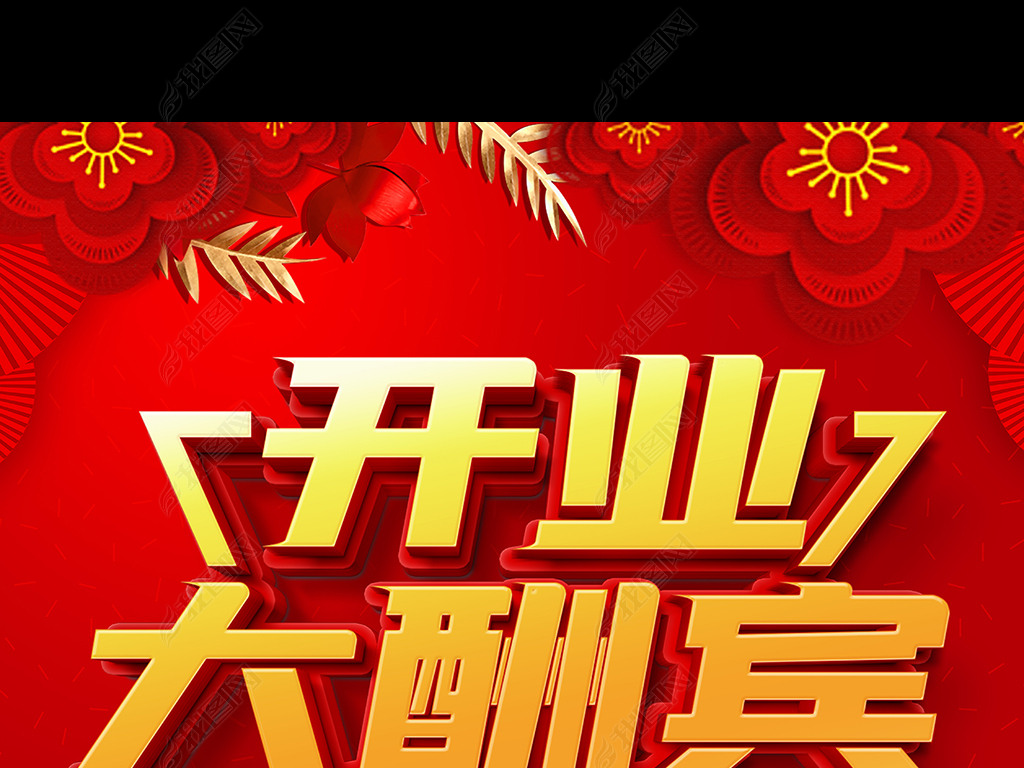 原创原创开业大酬宾海报设计版权可商用