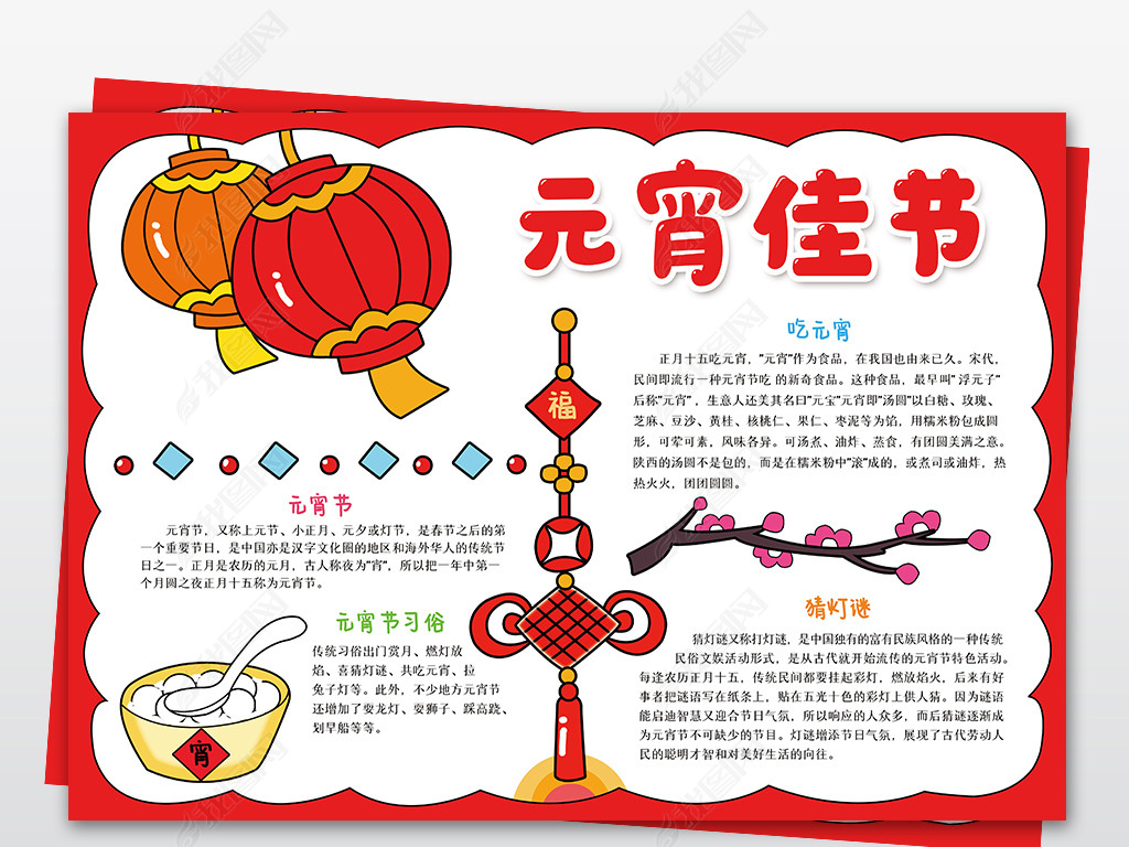 原创元宵佳节手抄报中国传统节日正月十五元宵节电子小报模板-版权可