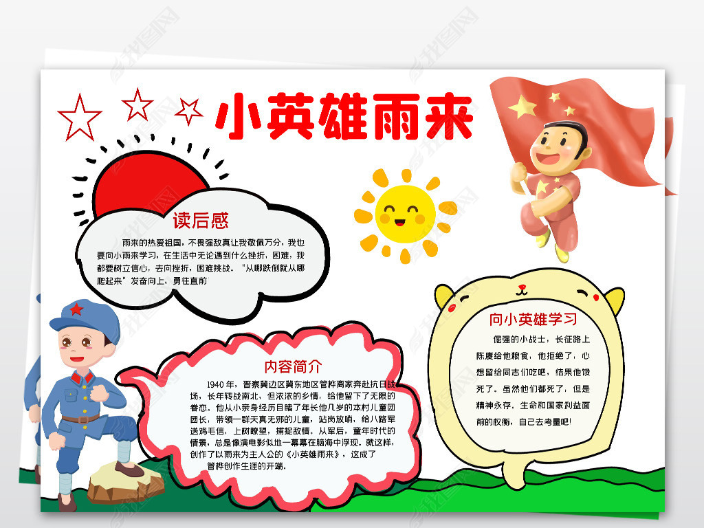 word好书推荐红色阅读小英雄雨来读书阅读读后感小报手抄报