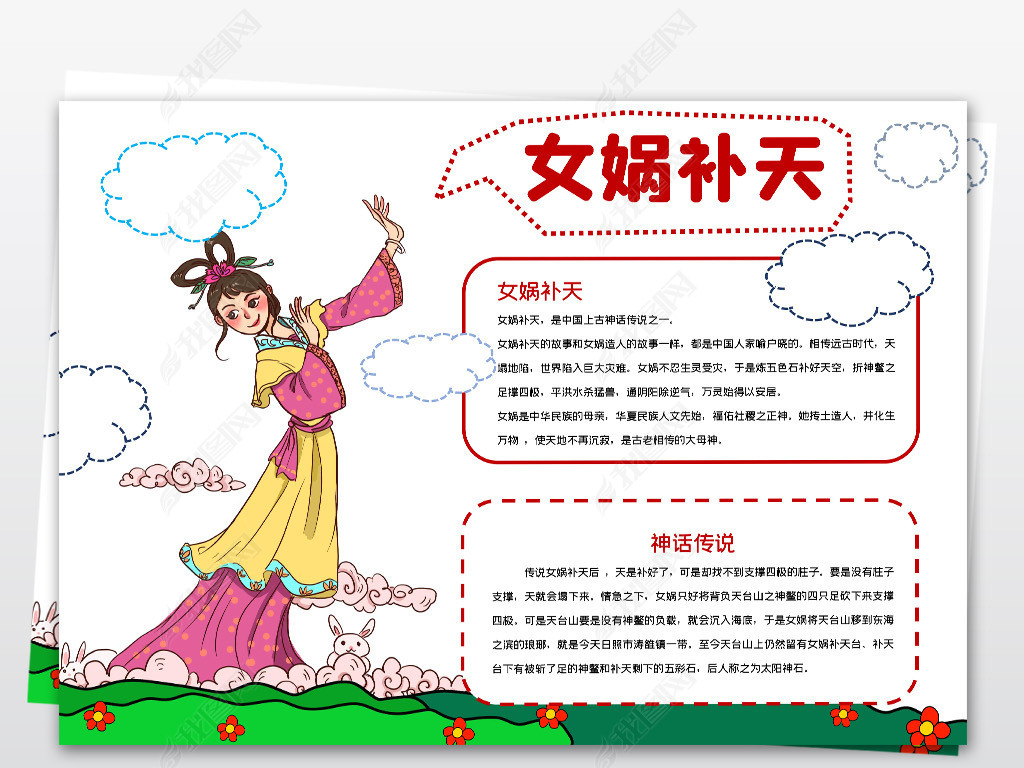 原创word简单好看女娲补天小报神话故事线描手抄报素材模板-版权可