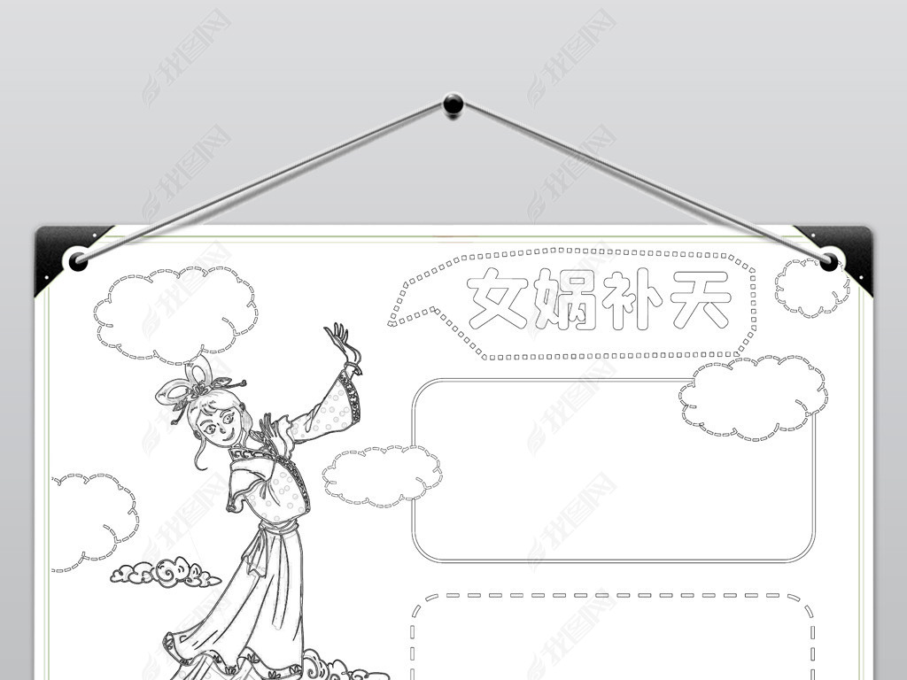 原创word简单好看女娲补天小报神话故事线描手抄报素材模板-版权可