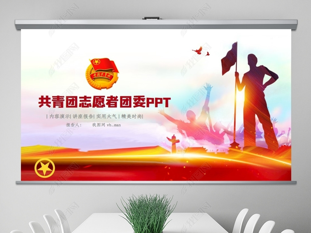 团委团省委五四青年节ppt团市委下载-编号24229010-共青团ppt-我图网