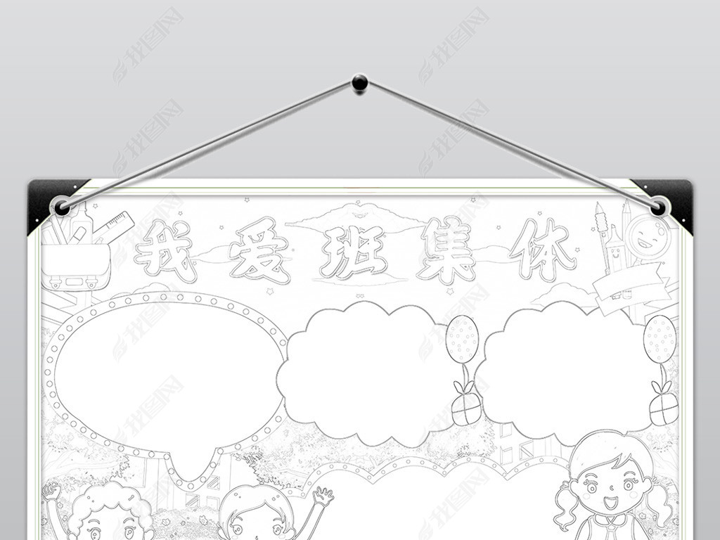 我爱我的班小报模板为班级添光彩爱班级线描手抄报素材