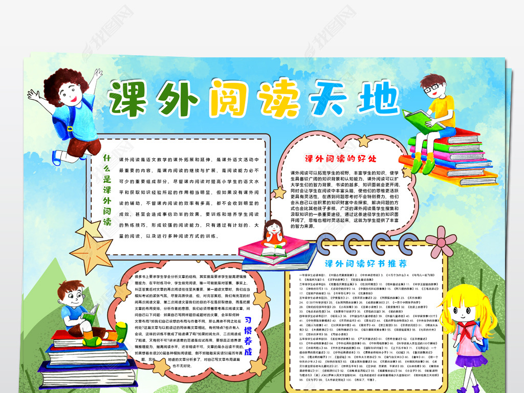 原创2021021701课外阅读手抄报课外阅读知识宣传手抄报模板版权可商用