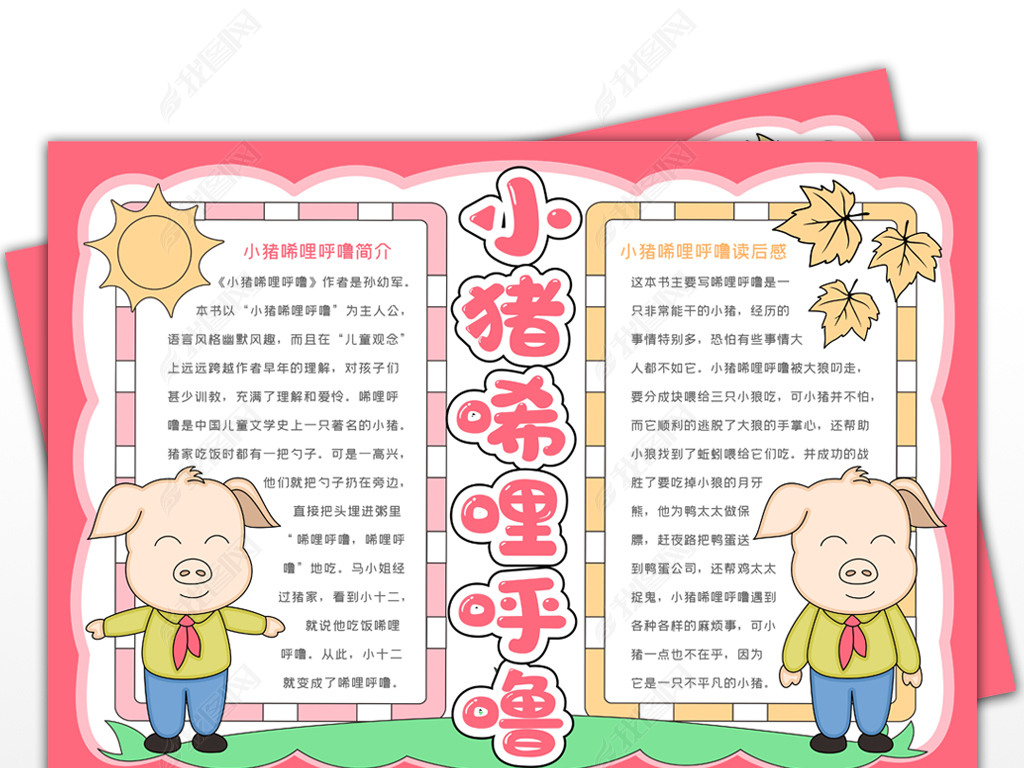 小猪唏哩呼噜手抄报童话故事手抄报儿童文学
