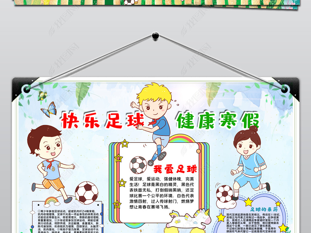 2021021804足球手抄报运动手抄报寒假足球手抄报模板