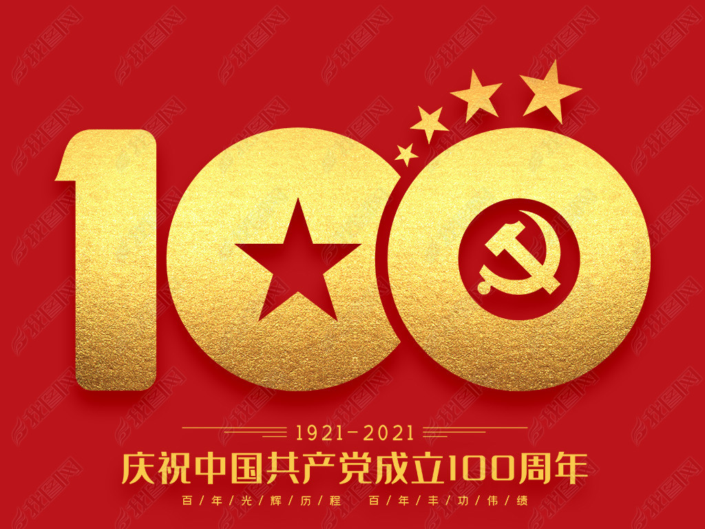 大气个性创意庆祝中国共产党建党100周年辉煌100载免抠元素