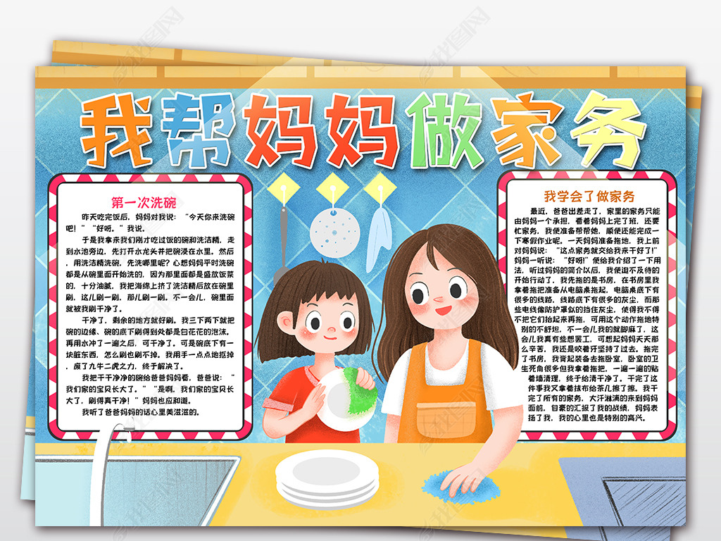 原创我帮妈妈做家务小报我会做家务手抄报劳动节电子小报模板版权可