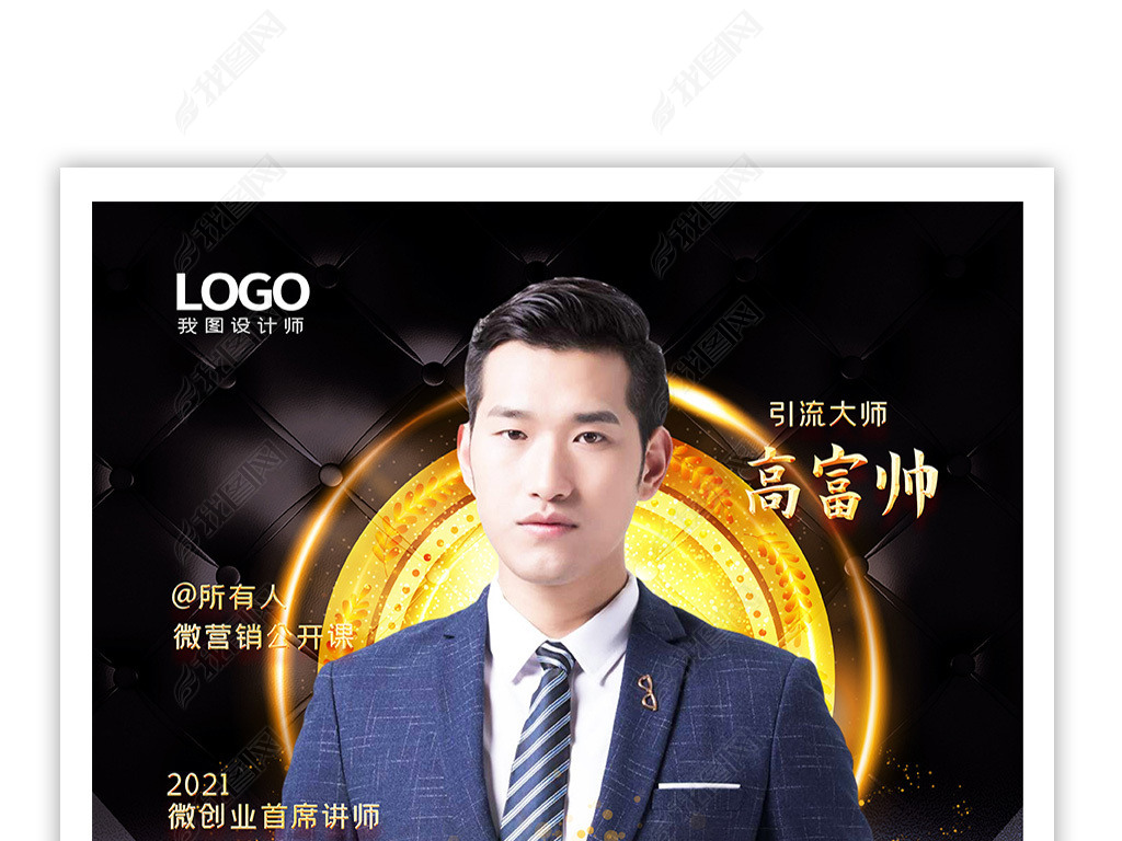 海报设计 创意海报 pop海报 > 炫酷高端大气微商企业金牌讲师海报人物
