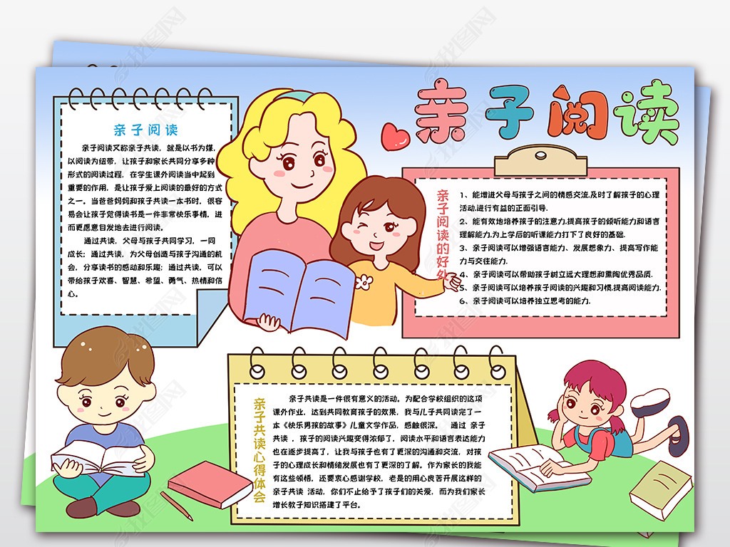 原创亲子共读小报亲子阅读手抄报读书心得体会读后感电子小报模版