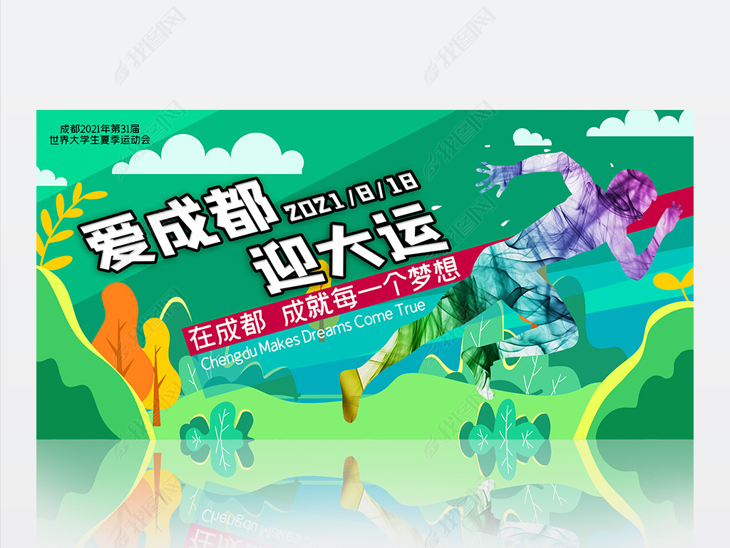 原创爱成都迎大会成都大运会宣传展板海报版权可商用