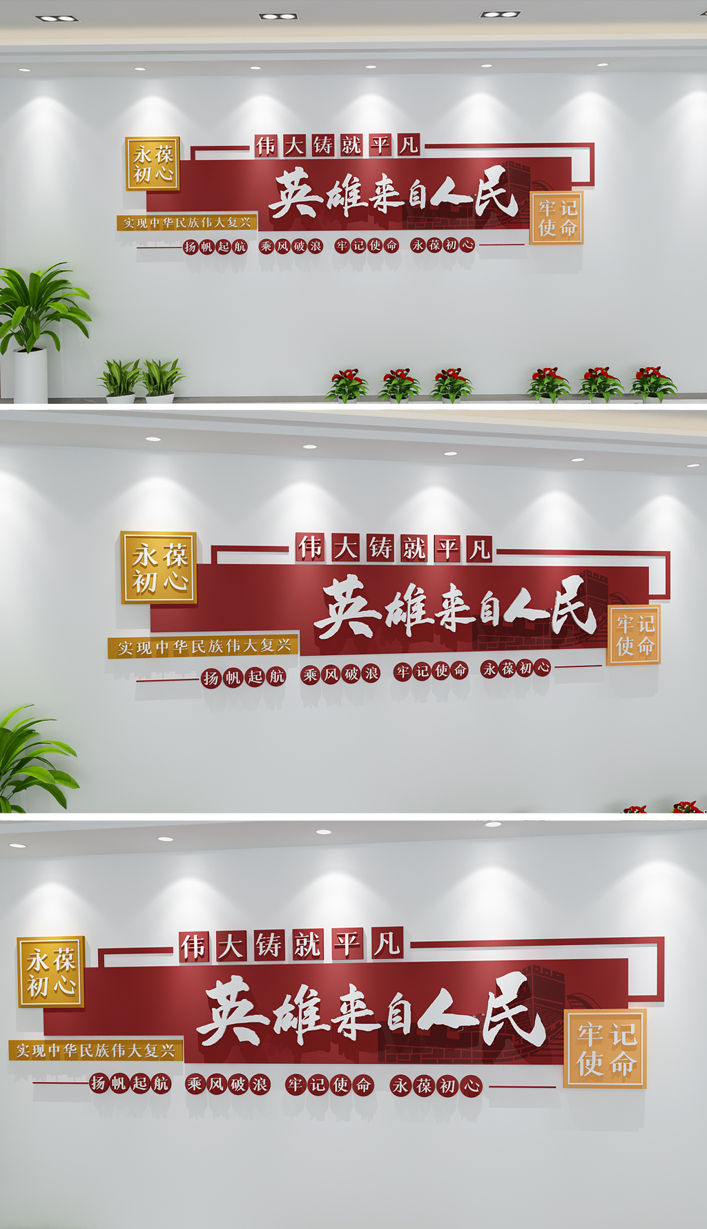 英雄来自人民平凡铸就伟大英雄来自人民标语新年贺词金句文化墙