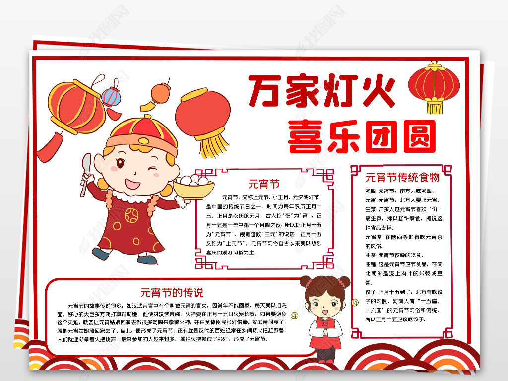 原创word万家灯火喜乐团圆正月十五元宵节手抄报小报习俗电子素材版权
