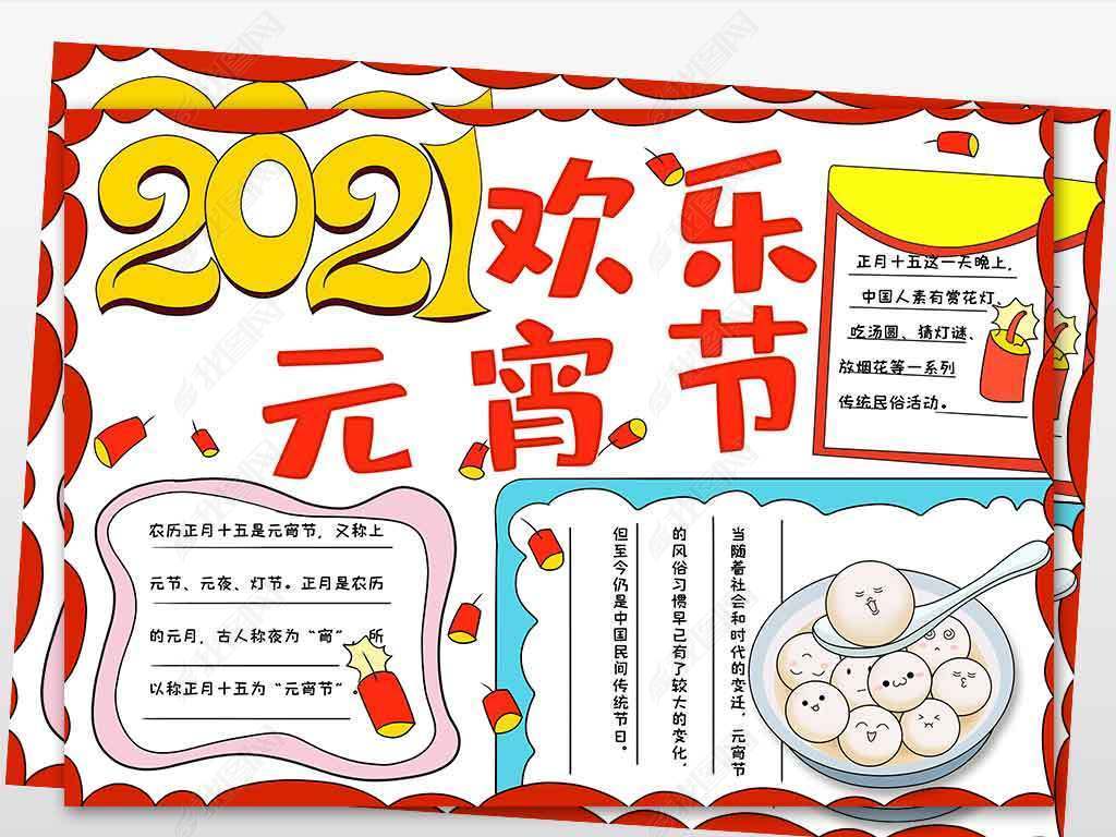 原创wt527欢乐元宵节电子手抄报模板版权可商用
