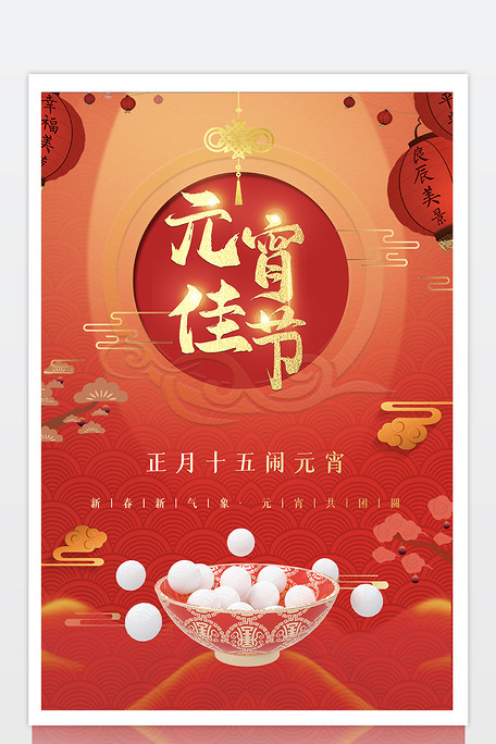 元宵海报元宵节海报背景模板红色背景.