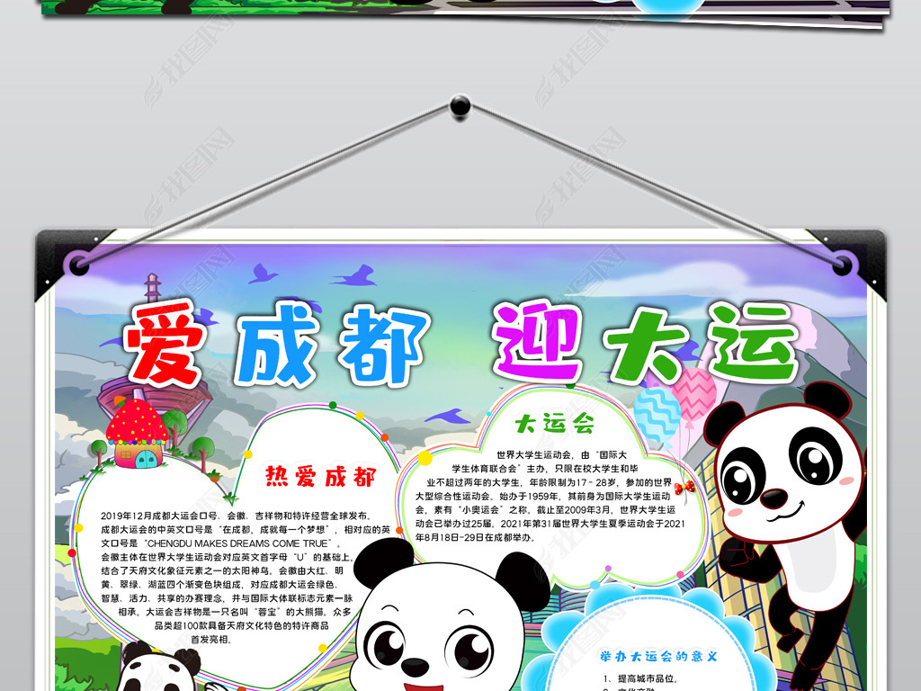 原创2021022101爱成都迎大运手抄报成都大运会宣传手抄报版权可商用