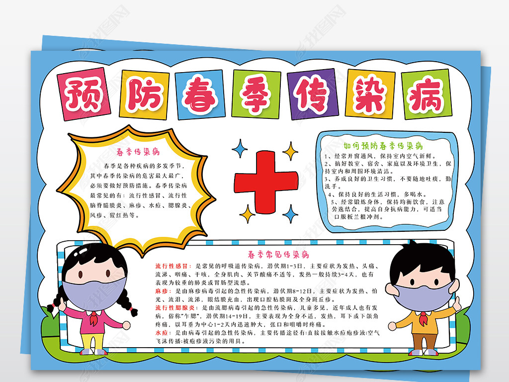预防春季传染病手抄报健康安全卫生电子小报边框模板