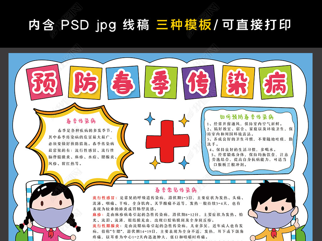 预防春季传染病手抄报健康安全卫生电子小报边框模板