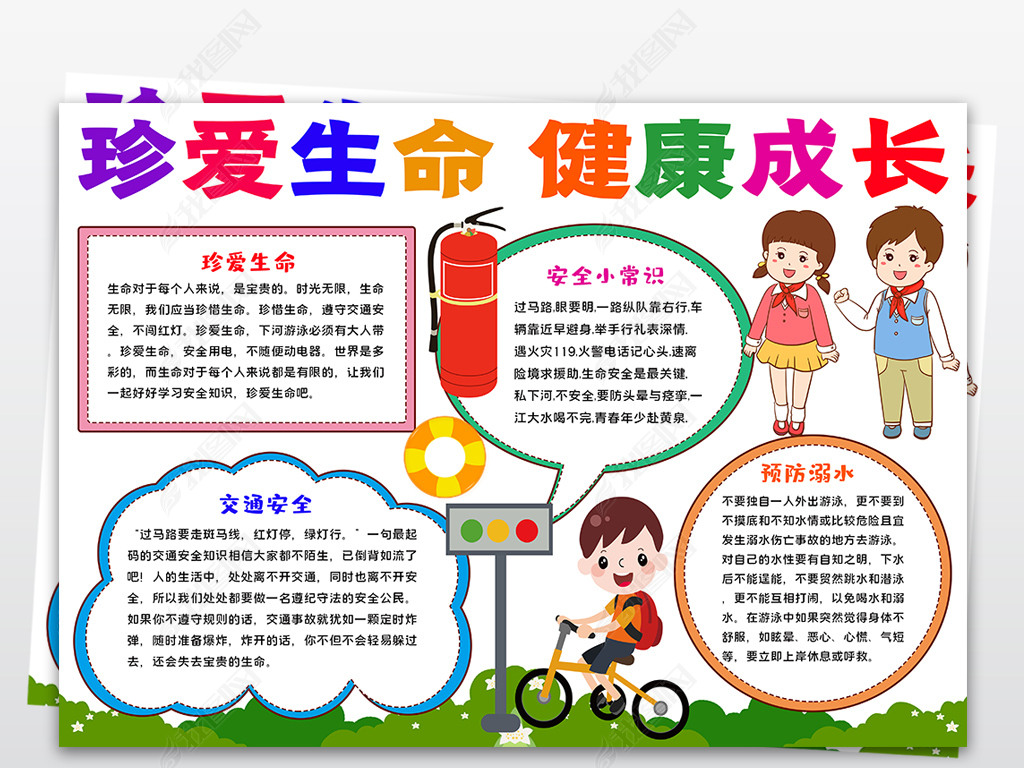 珍爱生命健康成长手抄报电子边框黑白涂色