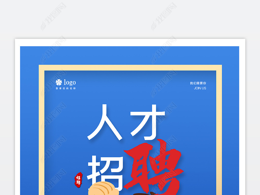 蓝色人才招聘会企业单位招聘宣传海报设计