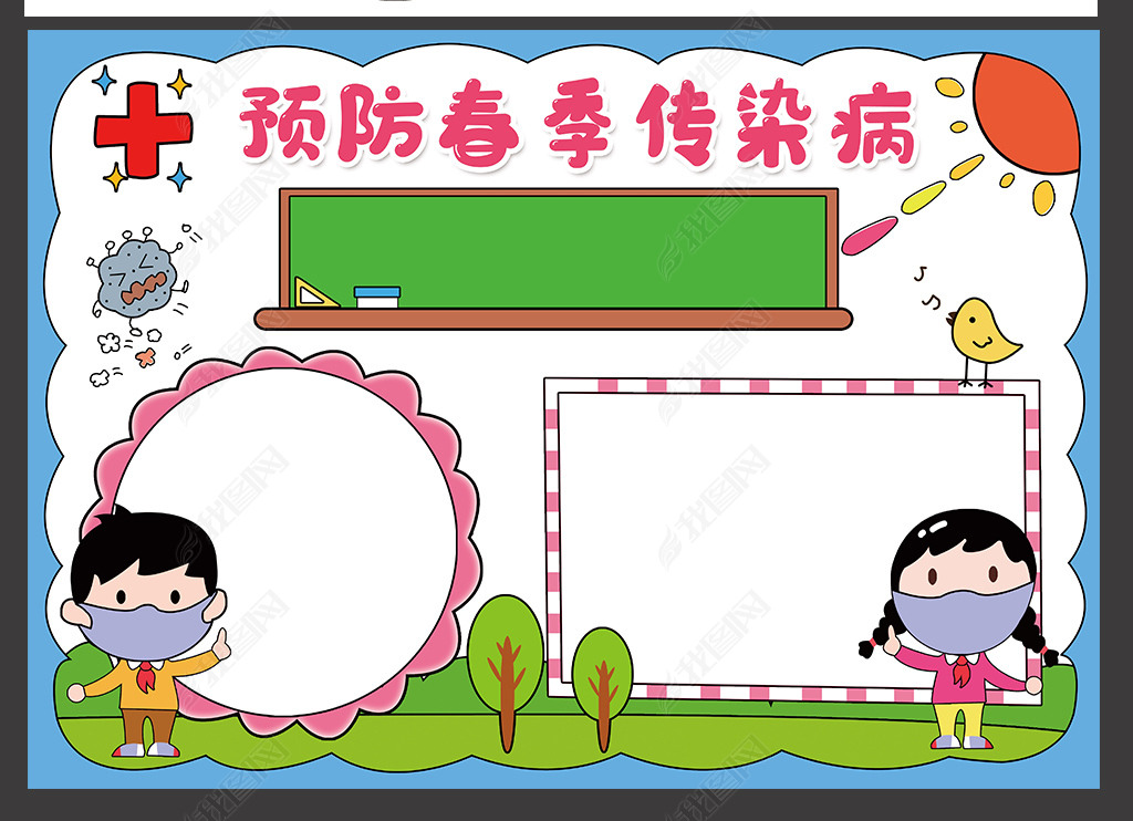 原创预防春季传染病手抄报健康安全卫生卡通电子小报边框模板-版权可