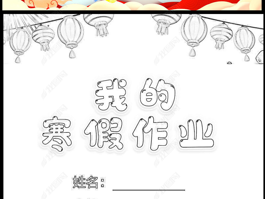 卡通简单小学生寒假生活作业文集封面封皮手抄报线稿模板