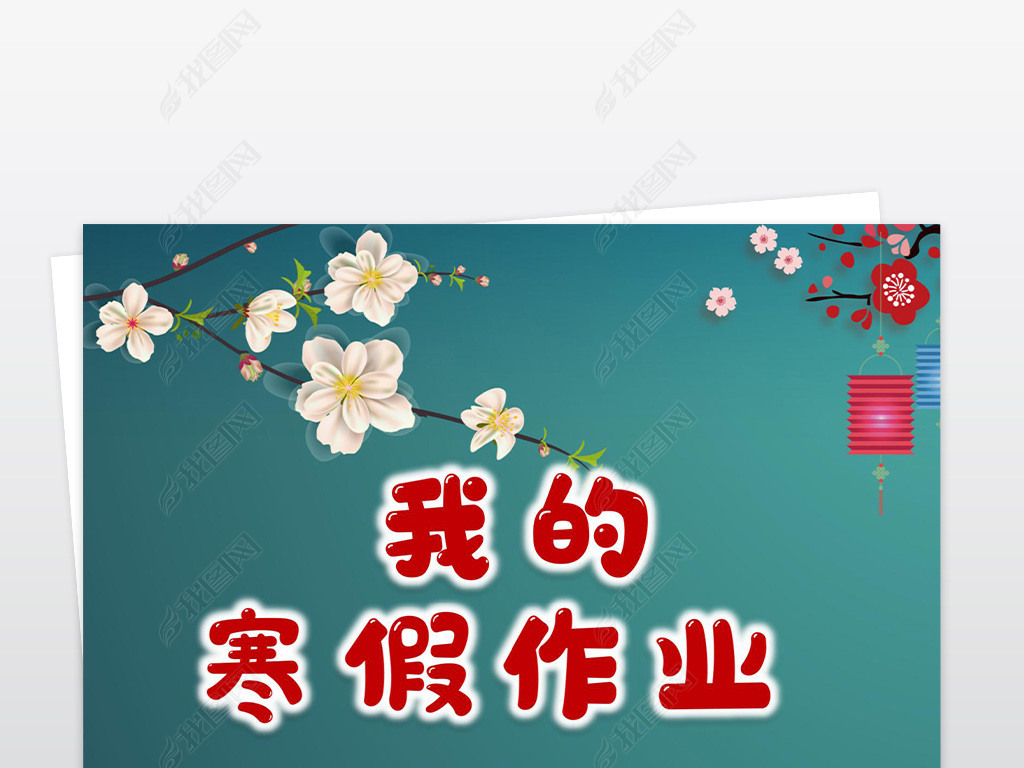原创竖版卡通简单小学生寒假生活作业文集封面封皮手抄报线稿模板版权