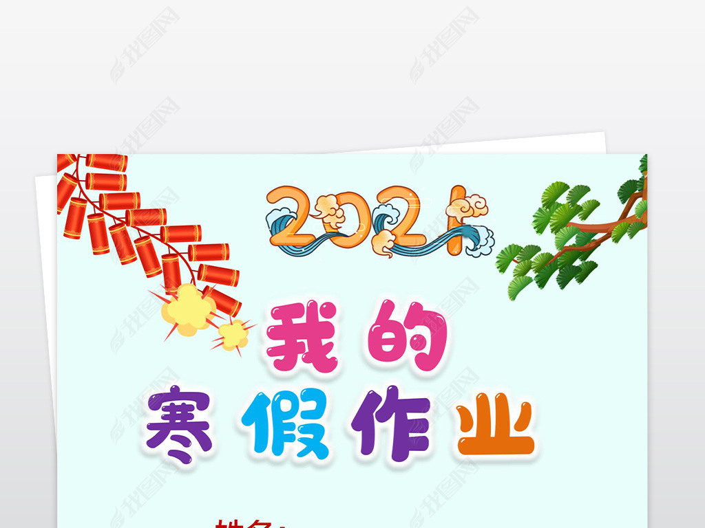 原创竖版卡通简单小学生寒假生活作业文集封面封皮手抄报线稿模板版权
