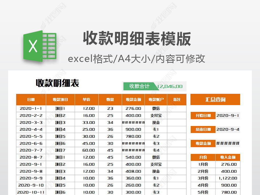 原创财务收款明细表模版版权可商用