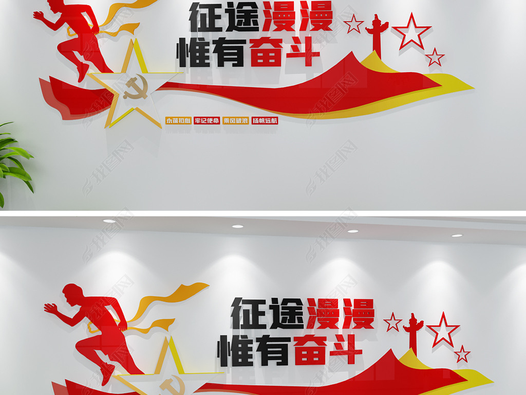 原创征途漫漫惟有奋斗励志文化墙文化墙版权可商用