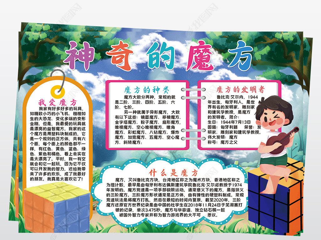神奇的魔方小报模板有趣的魔方线描手抄报素材