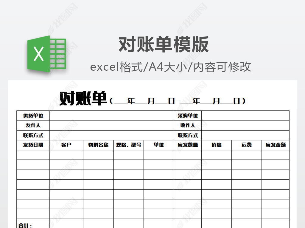 原创对账单模版版权可商用