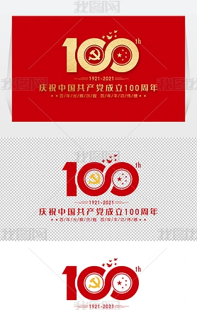 建党100周年艺术字数字免抠PNG中国共产党成立100周年