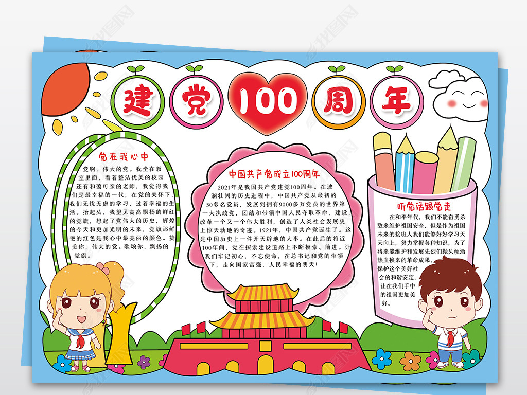 喜迎建党100周年小报中国共产党成立一百周年手抄报电子模板