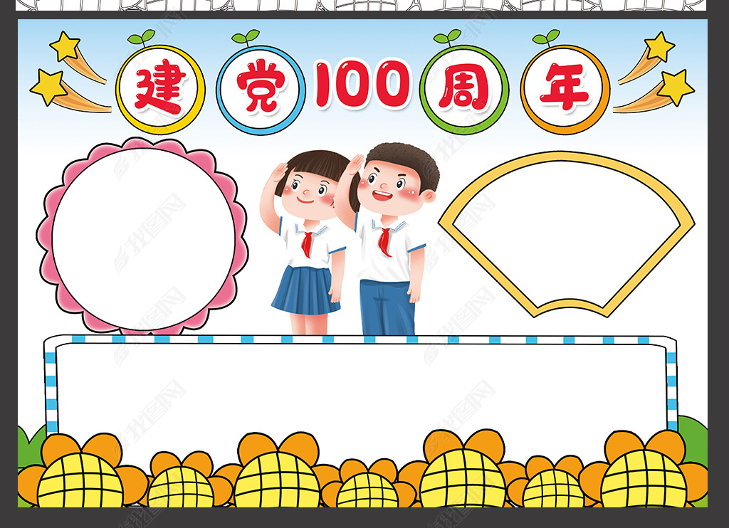 建党100周年小报中国共产党成立一百周年手抄报电子模板
