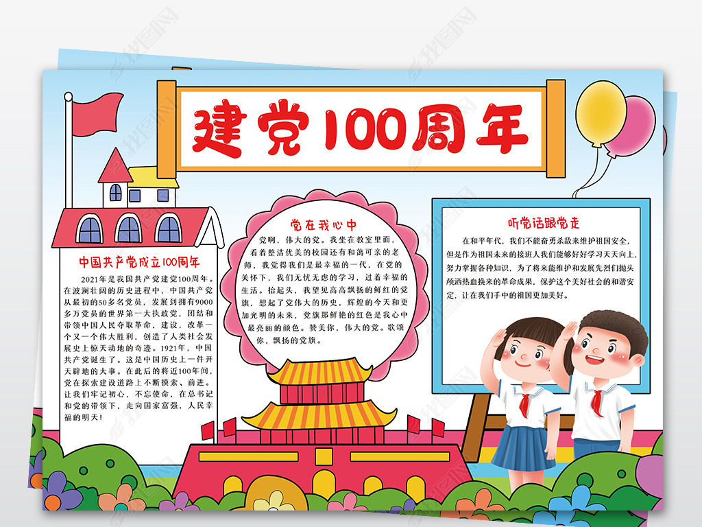 党建立100年手抄报内容,党建立100年手抄报 建党100周年小报中国共产党成立100一百周年手抄报电子模板