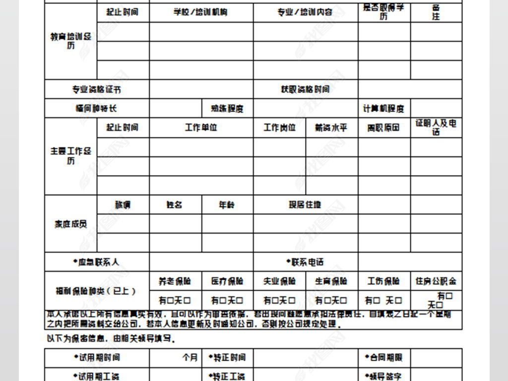 原创新员工入职登记表模版版权可商用